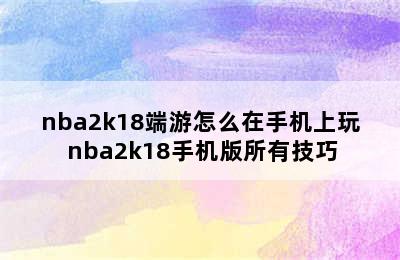 nba2k18端游怎么在手机上玩 nba2k18手机版所有技巧